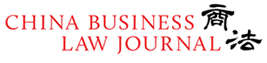 商法China Business Law Journal